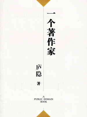 cover image of 一个著作家